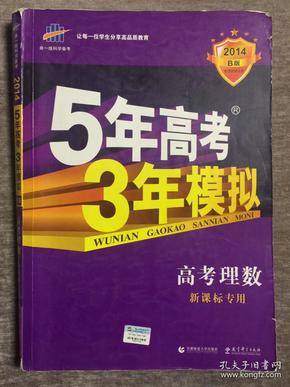 2008曲一线科学备考-5年高考3年模拟B版理数：高考理数