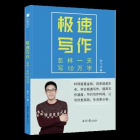 急速写作:怎样一天写10万字