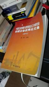 中国石油党建与思想政治工作研究会科研分会优秀论文集（2012）