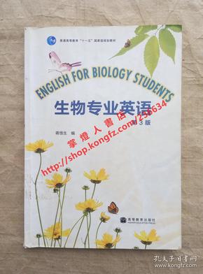 生物专业英语 第3版 蒋悟生 编 高等教育出版社 9787040286588