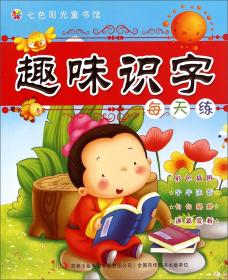 趣味识字每天练