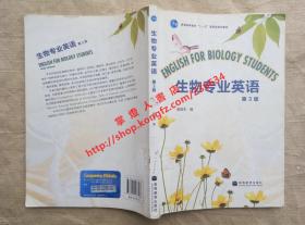 生物专业英语 第3版 蒋悟生 编 高等教育出版社 9787040286588