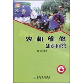 农机应用技术系列：农机维修知识问答