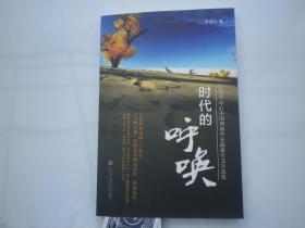 時(shí)代的呼喚——1979年后中國(guó)西部中長(zhǎng)篇報(bào)告文學(xué)選集    李南山 著簽名