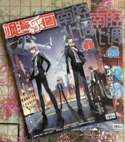 飒漫画 南腔北调2期（89、90期）