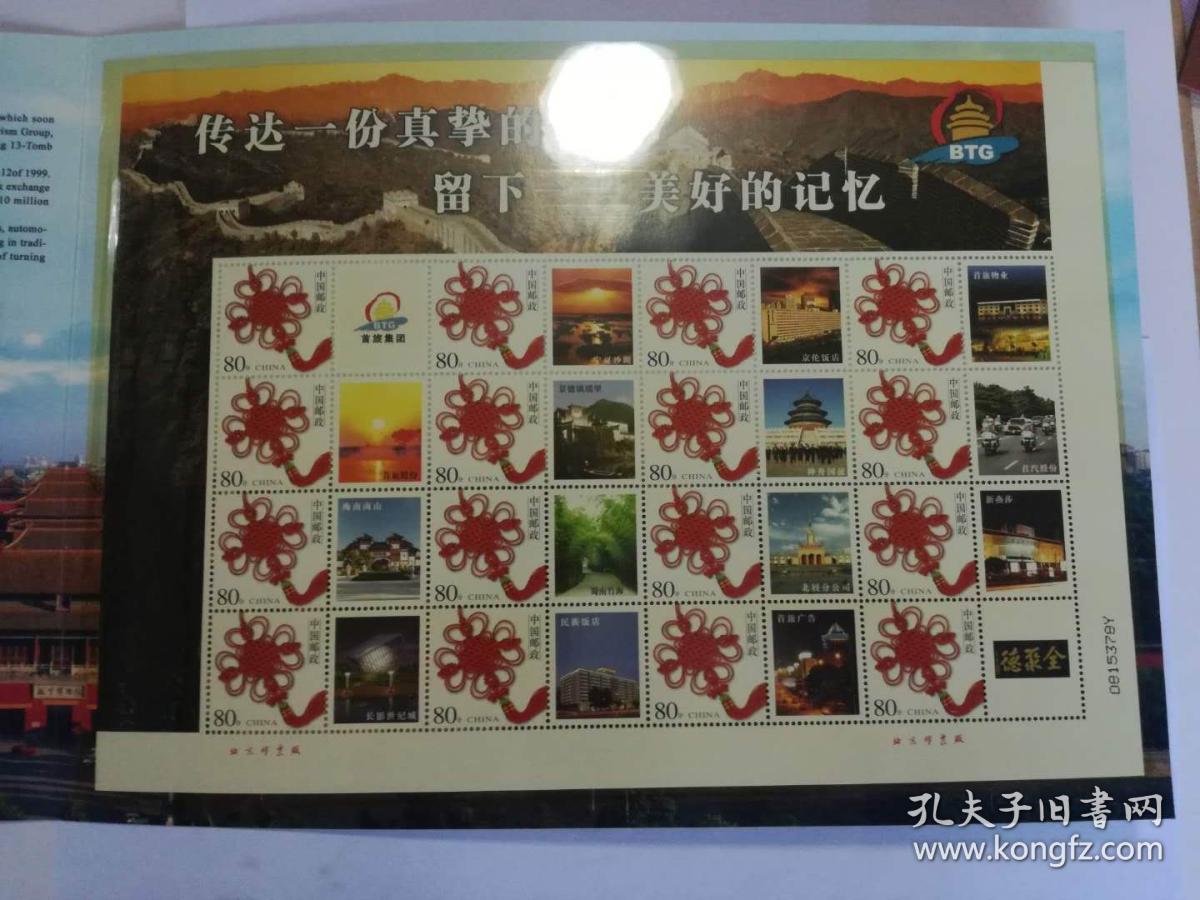 《北京首都旅游股份有限公司》个性化版票