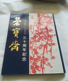 荣宝斋三十周年纪念（1950-1980）内有齐白石木版水印1张