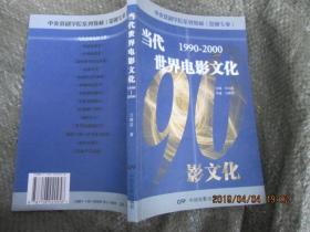 中央戏剧学院系列教材（影视专业）：当代世界电影文化（1990-2000）