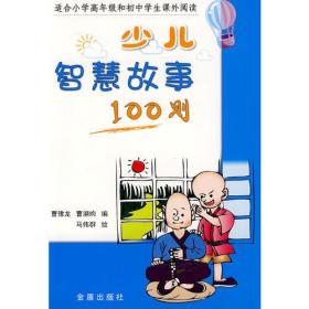 少儿智慧故事100则