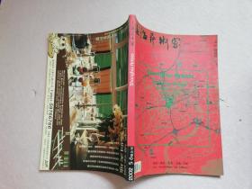 上海艺术家2002年5 6期合刊【实物拍图】