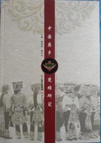 正版现货  中国彝乡楚雄研究 云南人民 杨甫旺等