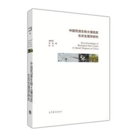 中国荒漠生物土壤结皮生态生理学研究 李新荣 高等教育出版社 9787040469790