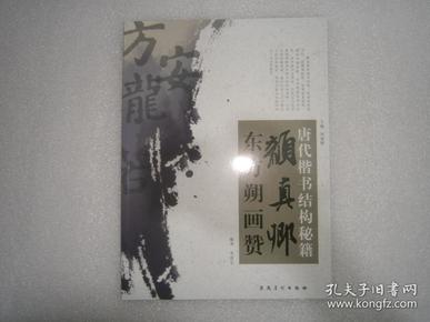 唐代楷书结构秘籍：颜真卿东方朔画赞