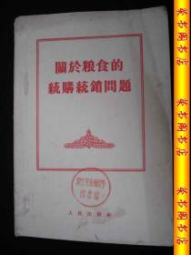 1955年解放初期出版的----有陈-云文章----【【关于粮-食统购-统销问题】】----稀少