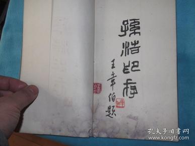 印谱： 孙浩印存 宣纸线装一册 手工钤印 扉页有 王章伯  题签 并钤印。