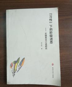 习性 下的阶级迷思 厄德里克小说研究