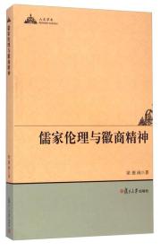 人文学术：儒家伦理与徽商精神