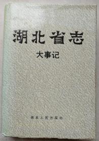 1990年大32开硬装本《湖北省志·大事记》