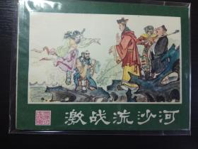 激战流沙河     一印线装  完美品