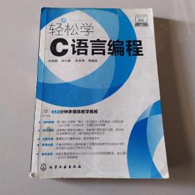 轻松学编程：轻松学C语言编程