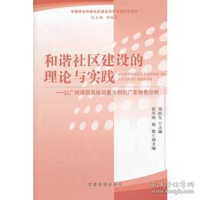 "和谐社区建设的理论与实践——以广州深圳实地调查为例的广东特色分析"