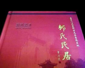 【唐宋八大家柳宗元后裔隐居地】《柳氏民居》【世界非文化遗产】【手工剪纸原作六副】近全新未阅