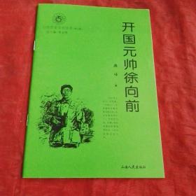 山西历史文化丛书 开国元帅徐向前  一版一印。