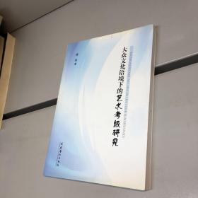 大众文化语境下的艺术考级研究  【傅秋 作者亲笔签赠本，保真！】 【一版一印 9品 +++ 正版现货 自然旧 多图拍摄 看图下单】