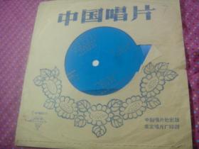 小薄膜唱片: 我寄阿哥一壶水.杭州岐阜友谊长青.每逢佳节倍思亲.红莲花(有歌词纸)
