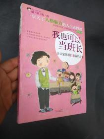 最好的我·我也可以当班长：让大家都很信服我的故事   正版图书全彩印刷