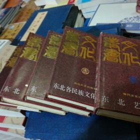 东北文化丛书：1、东北各民族文化交流史 2、东北俗文化史 3、东北文学史 4、东北古文化 5、东北艺术史 （精装五集合售，品佳未阅） 1992 / 一版一印