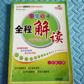 民易开运：小学语文教学参考资料学生自学参考家长同步辅导~小学语文全程解读（三年级下册）