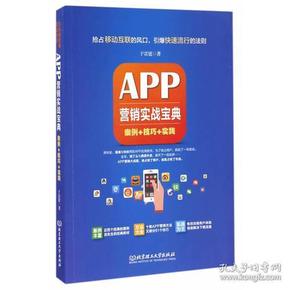 APP营销实战宝典