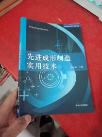 先进成形制造实用技术