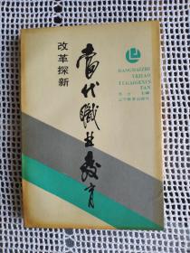 【包邮挂】当代职业教育改革探新（印数极少 只1200本）