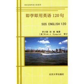 即学即用英语120句——SOS实用外语口语系列