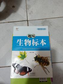 趣味发明与实践——趣味生物标本