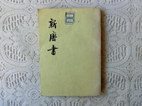 新唐书 第六册 表，