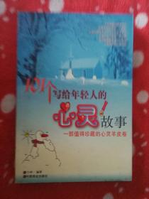 101个写给年轻人的心灵故事：一部值得珍藏的心灵羊皮卷