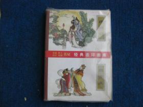 【经典连环画库】中国戏曲画本选（汉宫怨、绣襦记、荆钗记、望江亭、杨八郎中镖、麟骨床、智赚合同文、三打陶三春、假尸赚银）九本全