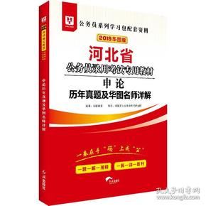 2019华图教育·河北省公务员录用考试专用教材：申论历年真题及华图名师详解