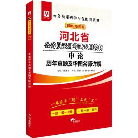 2019华图教育·河北省公务员录用考试专用教材：申论历年真题及华图名师详解