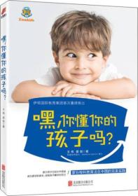 嘿，你懂你的 孩子吗