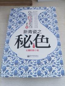 新青瓷之秘色