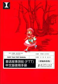 童话故事测验(FTT)中文版使用手册