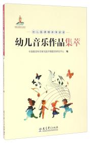 幼儿园课程参考资源：幼儿音乐作品集萃