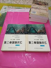 第三帝国的兴亡:纳粹德国史:普及本.上