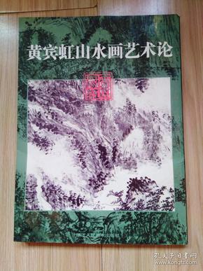 黄宾虹山水画艺术论（1998年初版、16开）见书影及描述