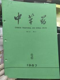 《中草药 1987 V.18 N.3》毛白杨叶化学成分的研究、用包结物和共沉淀改进大黄素的溶解度、二阶导数光谱法测定安宫牛黄丸中胆红素的含量.......