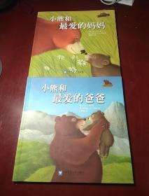 《小熊和最爱的爸爸》《小熊和最爱的妈妈》2册合售